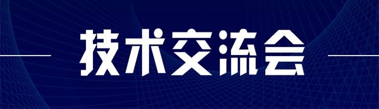 科技新型墻材、地材系統(tǒng)設計及應用技術交流會